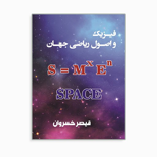 [P225390100] فیزیک و اصول ریاضی جهان