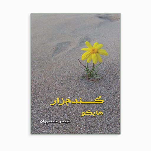 [P2345100136] گندم زار هایکو