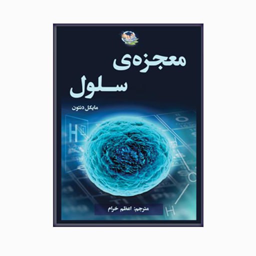 [P2215340121] معجزه سلول