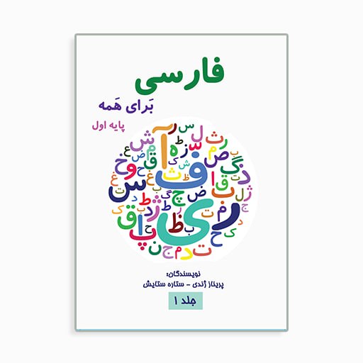 [P2345070119] Farsi for Everyone 1 فارسی