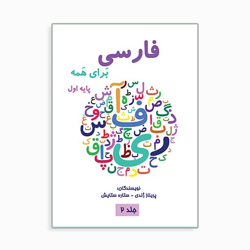 [P2345170120] Farsi for Everyone 2 فارسی