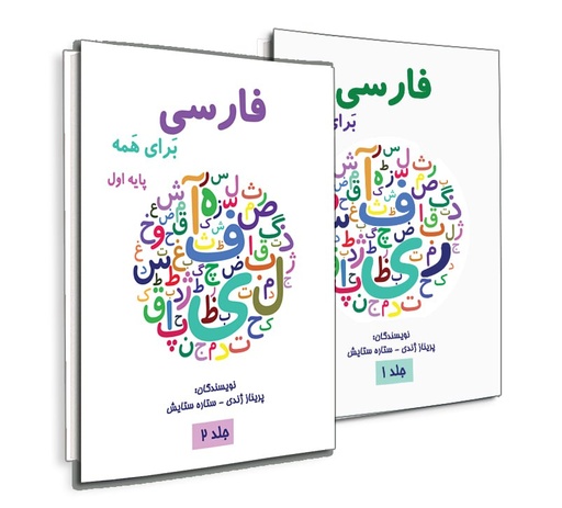 آموزش فارسی برای همه