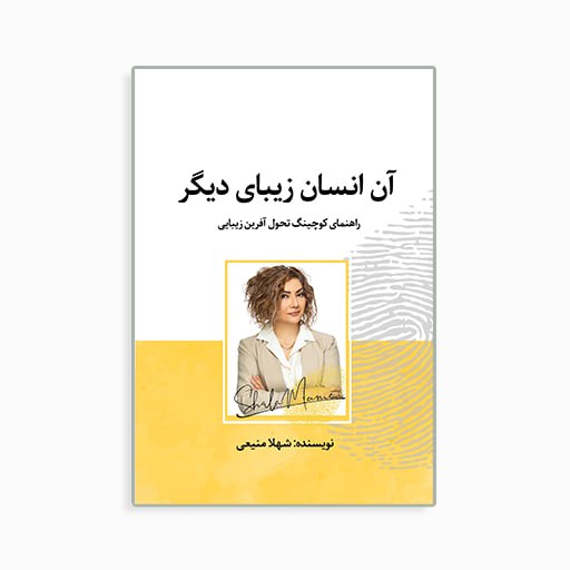 [P2245110126] آن انسان زیبای دیگر