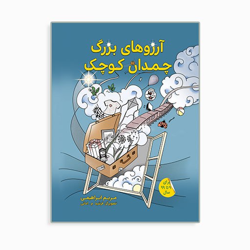[P2245250099] آرزوی بزرگ - چمدان کوچک