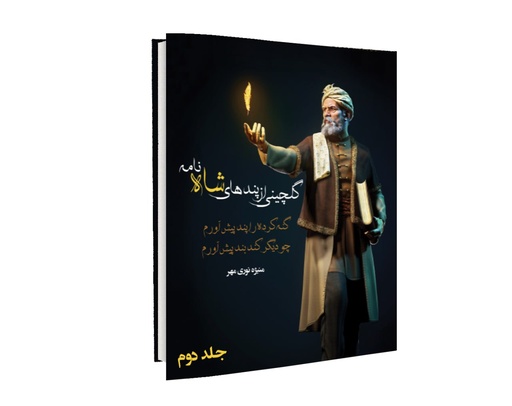 گلچینی از پندهای شاهنامه جلد دوم