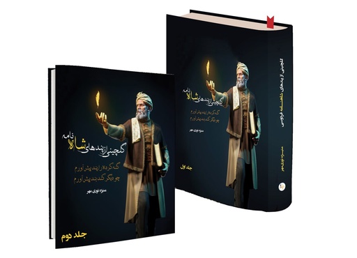 گلچینی از پندهای شاهنامه دوجلدی