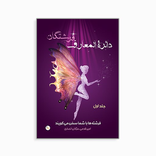[P2245510104] دائرة المعارف فرشتگان