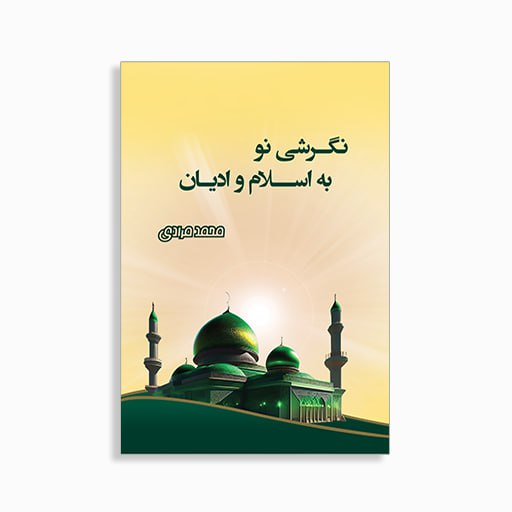 [P2345510139] نگرشی نو به اسلام و ادیان