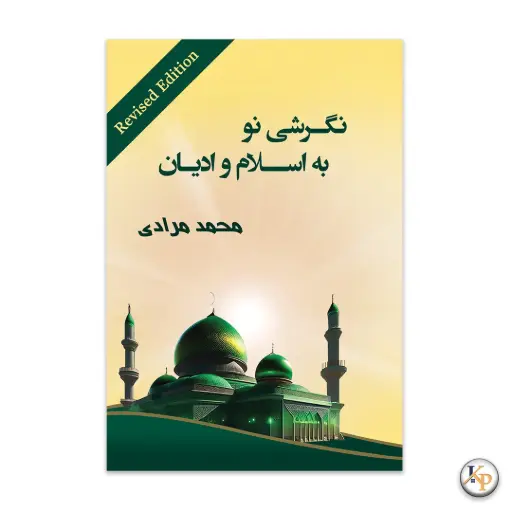 [P2345510139]   نگرشی نو به اسلام و ادیان ( ادیشن جدید)