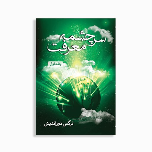 [P2345510141] سرچشمه معرفت جلد اول