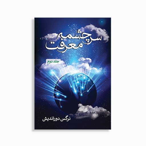 [P2345510142]  سرچشمه معرفت جلد دوم  