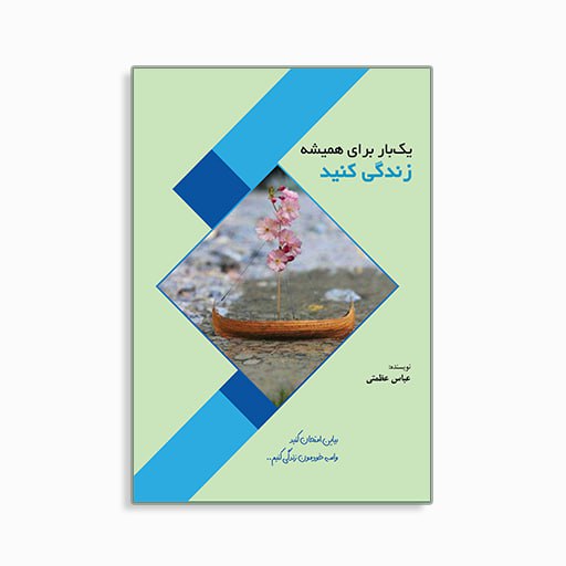 [P2345110132] یکبار برای همیشه زندگی کنید