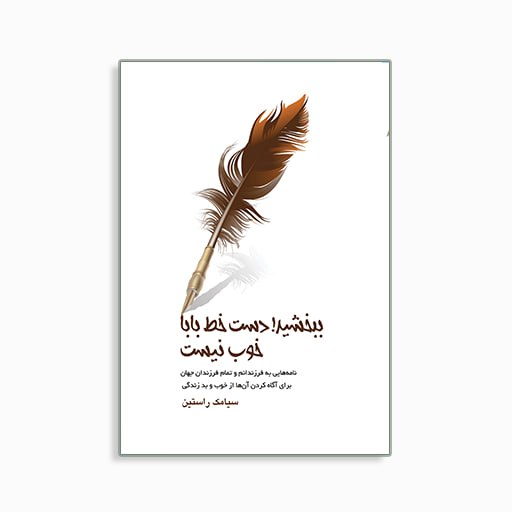 ببخشید! دست خط بابا خوب نیست