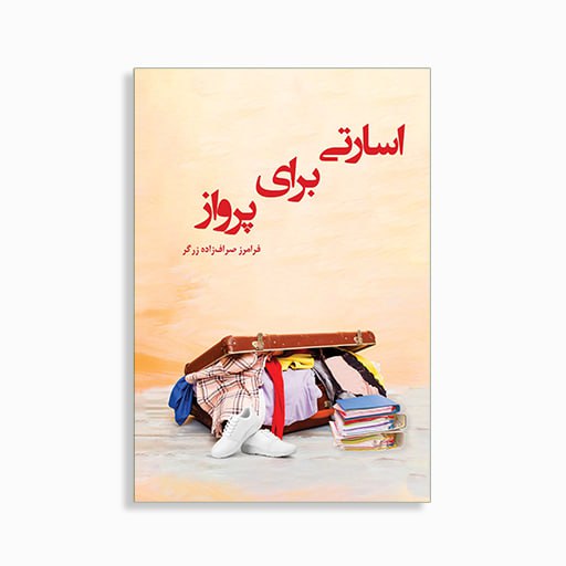 [P2345430143] 	
اسارتی برای پرواز