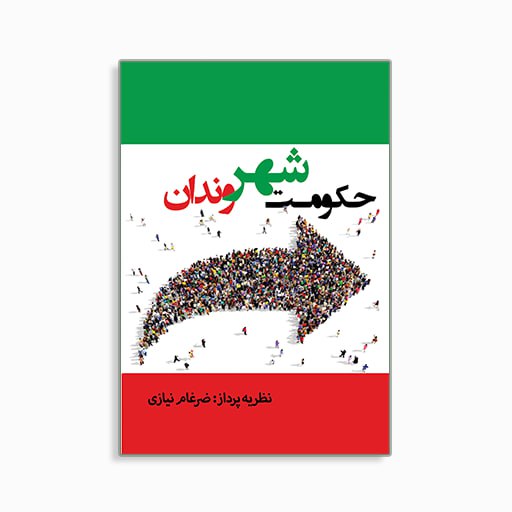 [p23453701329] حکومت شهروندان
