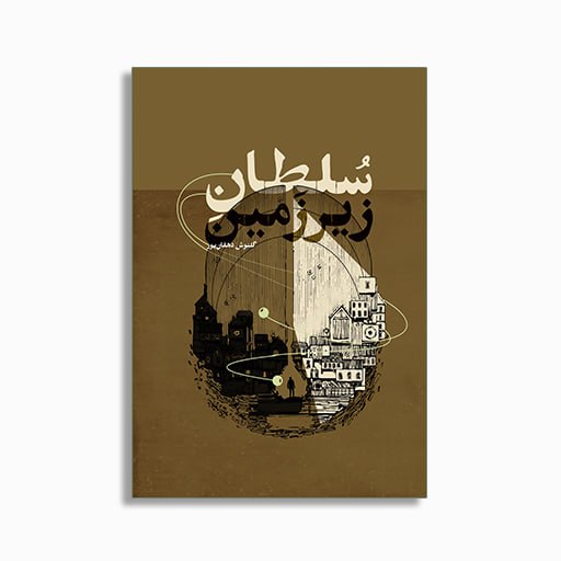 [P2345250149] سلطان زیر زمین