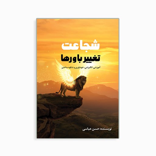 شجاعت تغییر باورها