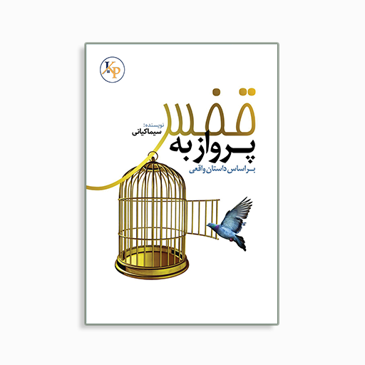 [P2245430110] 	
پرواز به قفس