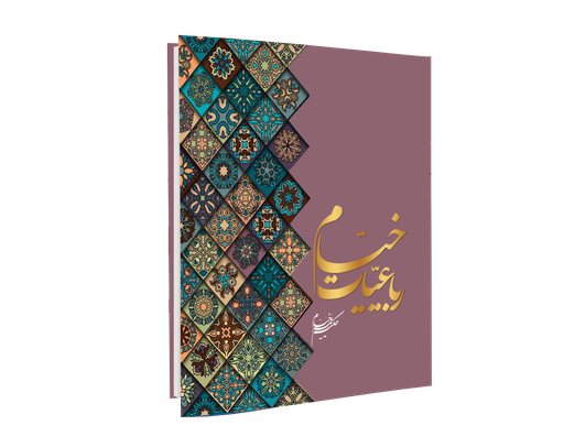 [H23251001466] رباعیات خیام