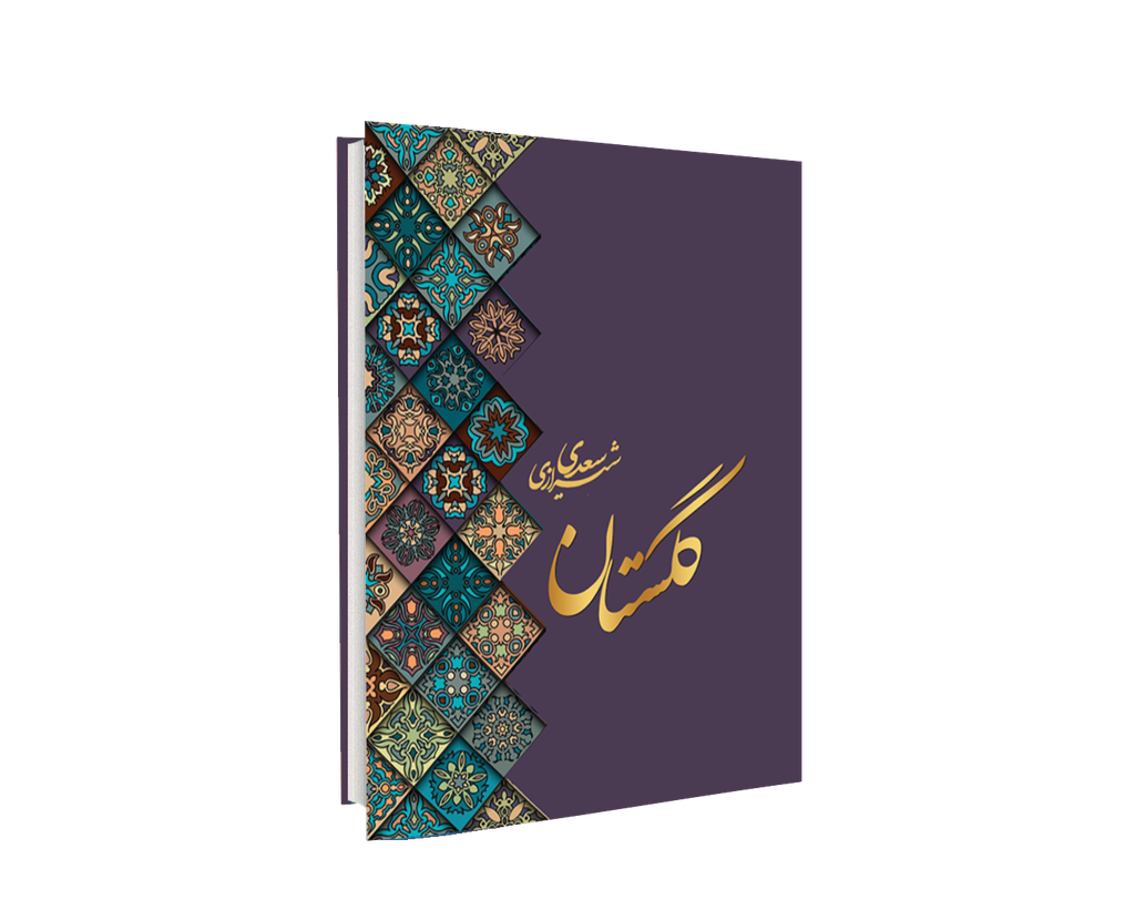 [H2325100150] گلستان سعدی