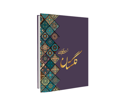 [H2325100150] گلستان سعدی