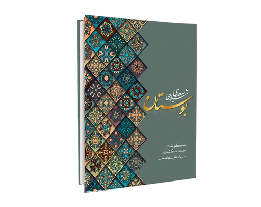 [H2325100147] بوستان سعدی