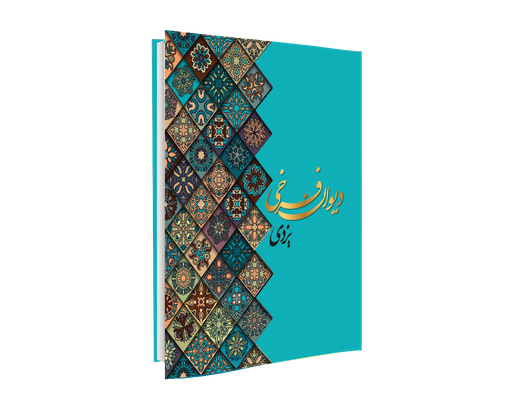 دیوان فرخی یزدی