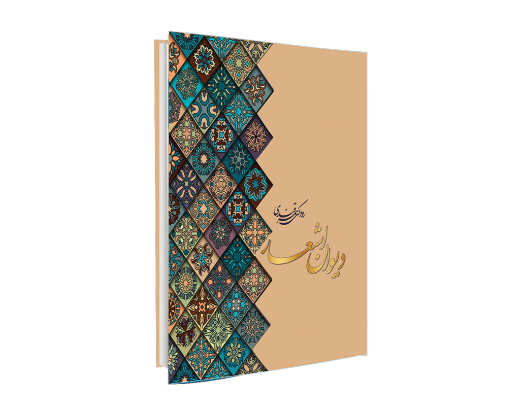[H2325100151] دیوان رودکی سمرقندی
