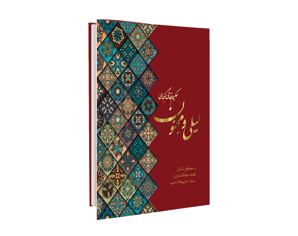 [H2325100200] لیلی و مجنون
