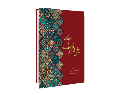 [H2325100200] لیلی و مجنون