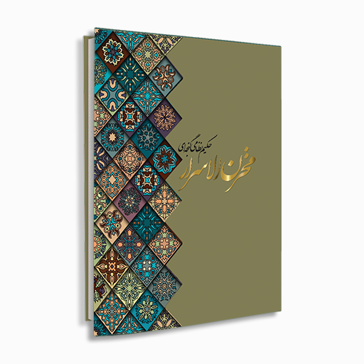 [H2325100201] مخزن الاسرار