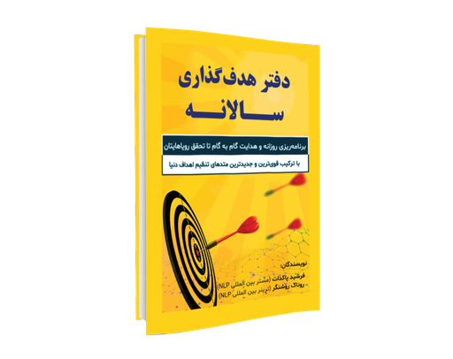 [H2345110155] دفتر هدف گذاری سالانه