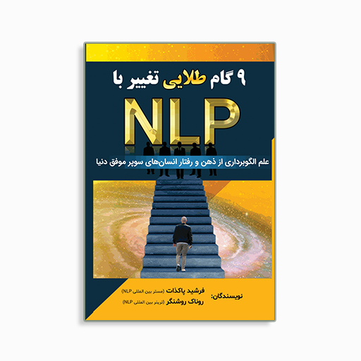 [P2345110154] NLP نه گام طلایی تغییر