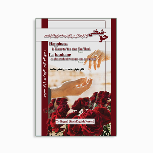 [P2445110204] خوشبختی از آنچه فکر می کنید به شما نزدیک تر است