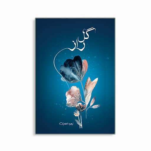 گل راز 