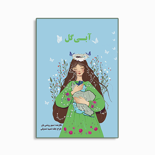 آبی گل