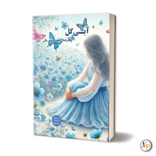 آبی گل