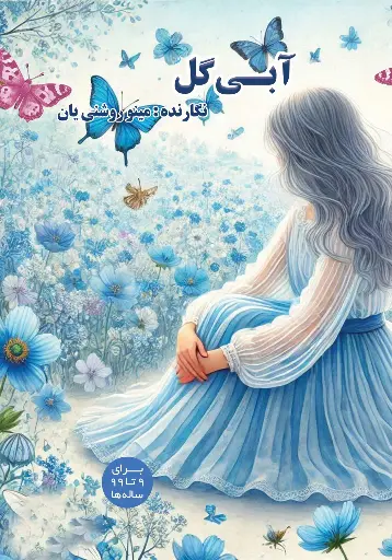آبی گل