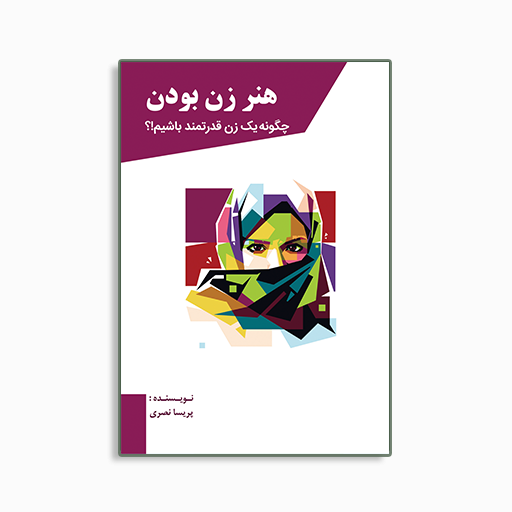 [P2445110203] هنر زن بودن