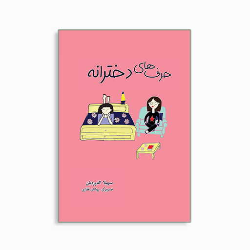 [P2445150199] حرف های دخترانه