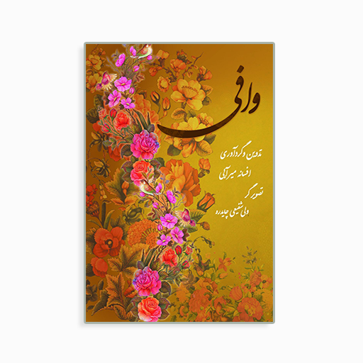 وافی