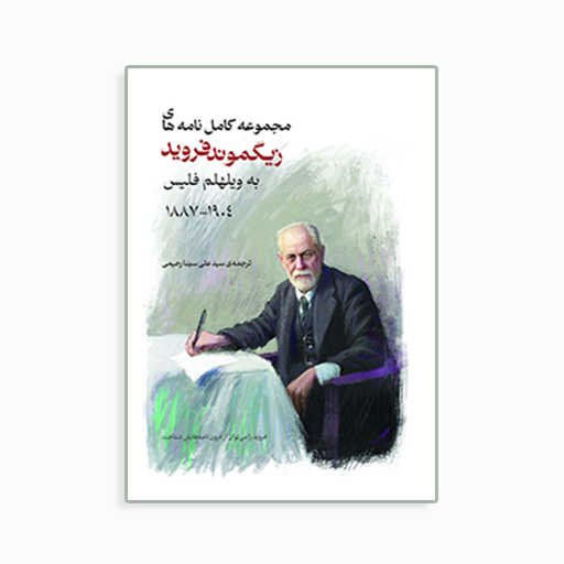 [P2445130207] مجموعه کامل نامه های زیگموند فروید به ویلهلم فلیس