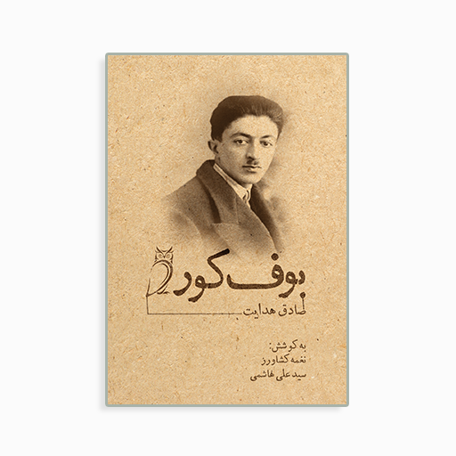 [P 2445240236] بوف کور