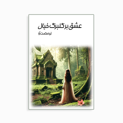 [P2445240208] عشق بر گلبرگ خیال 