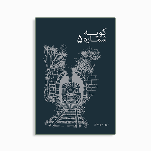 [P 2446190234] کوپه شماره پنج