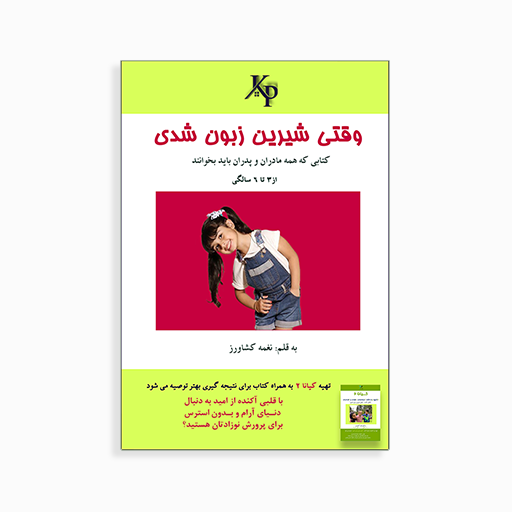 [P1945320005] وقتی شیرین زبون شدی