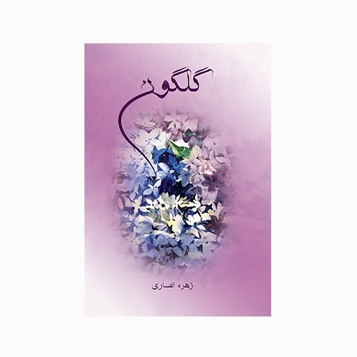 گلگون