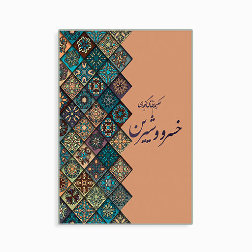 خسرو و شیرین