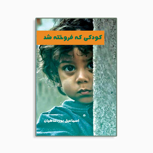 [P2445440114] 	
کودکی که فروخته شد