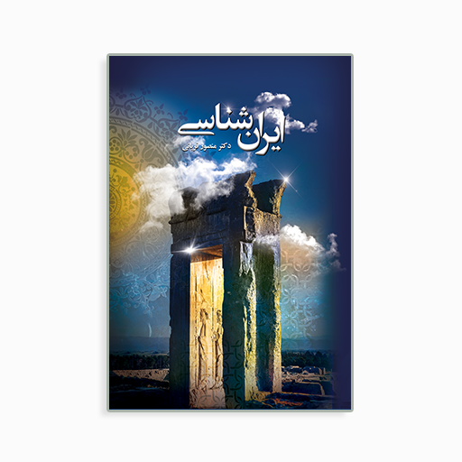 [P2345330190] ایرانشناسی مصور